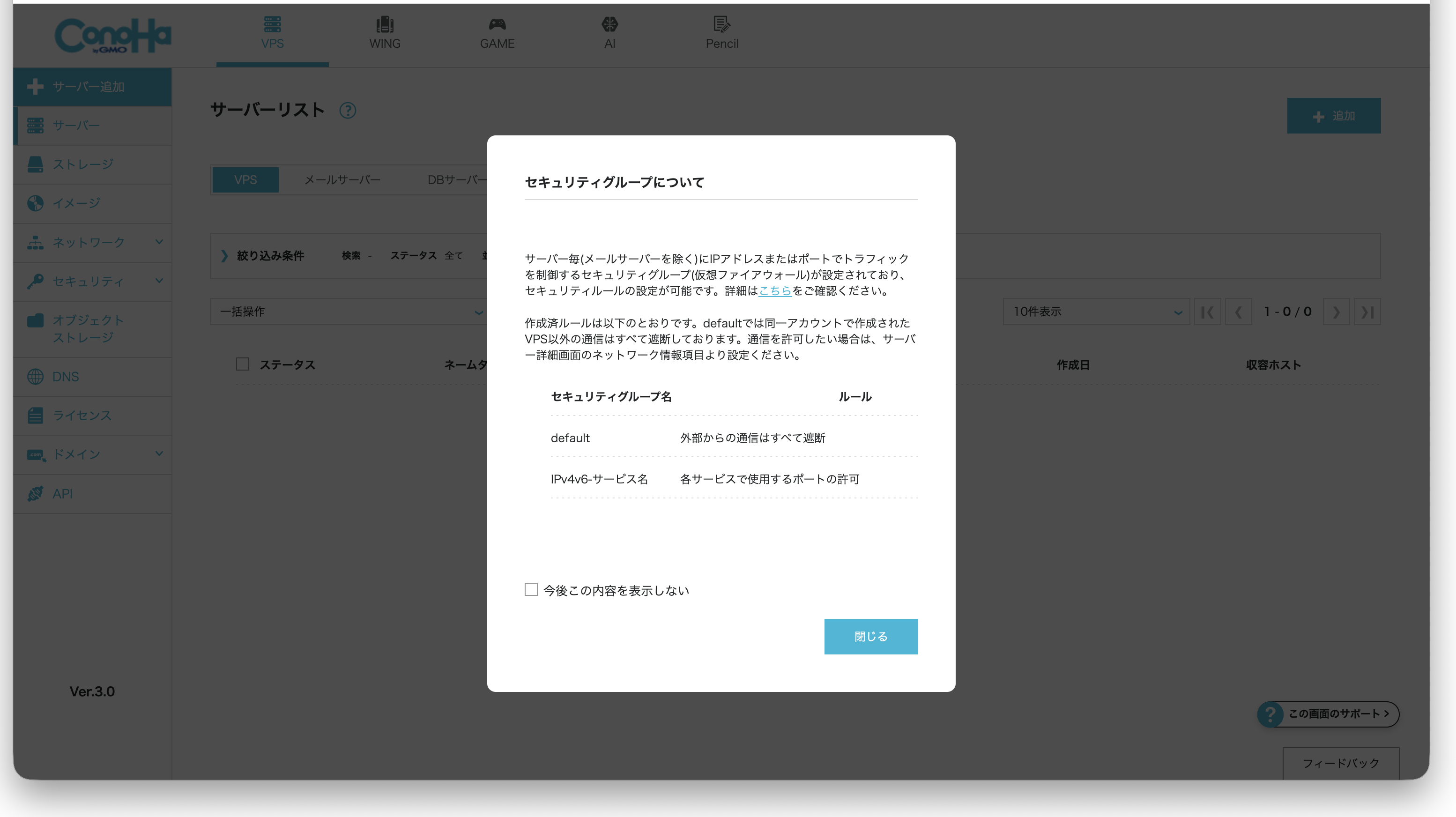 ConoHa VPS - Security Group